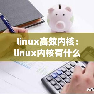 linux高效內核:linux內核有什么作用
