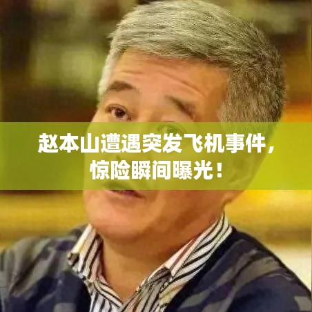 趙本山遭遇突發飛機事件,驚險瞬間曝光!
