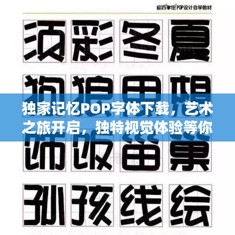 獨(dú)家記憶POP字體下載,藝術(shù)之旅開啟,獨(dú)特視覺體驗(yàn)等你來體驗(yàn)