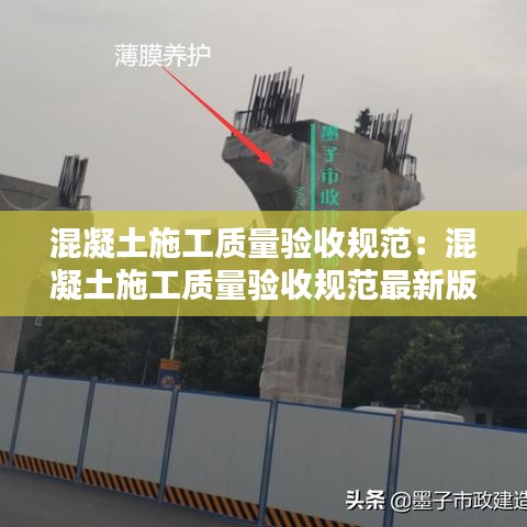 混凝土施工質(zhì)量驗收規(guī)范:混凝土施工質(zhì)量驗收規(guī)范最新版2018