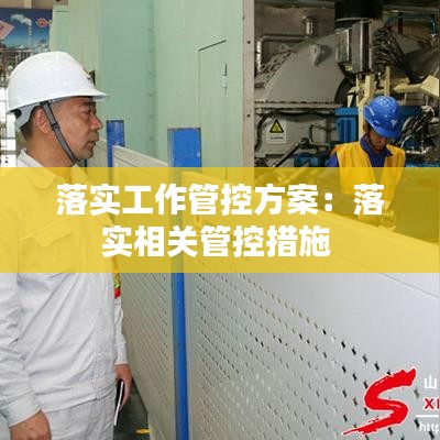 落實工作管控方案:落實相關管控措施