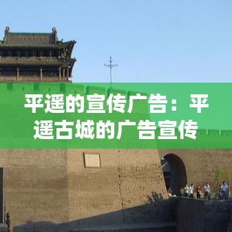 平遙的宣傳廣告:平遙古城的廣告宣傳語