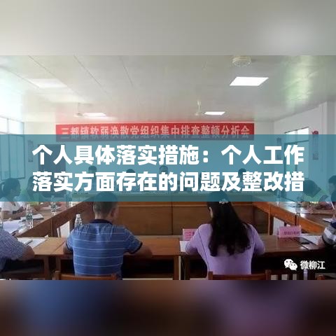個人具體落實措施:個人工作落實方面存在的問題及整改措施