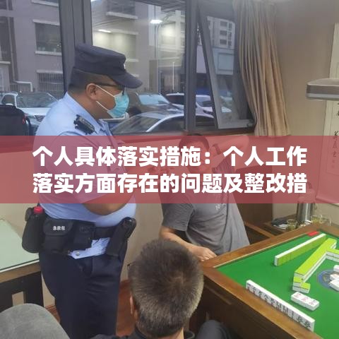 個人具體落實措施:個人工作落實方面存在的問題及整改措施