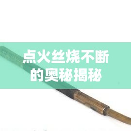 點火絲燒不斷的奧秘揭秘