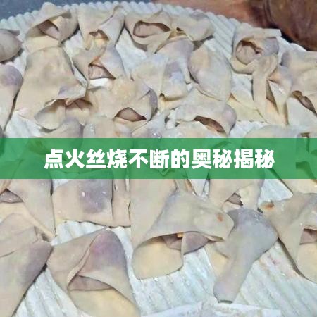 點火絲燒不斷的奧秘揭秘