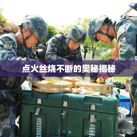 點火絲燒不斷的奧秘揭秘