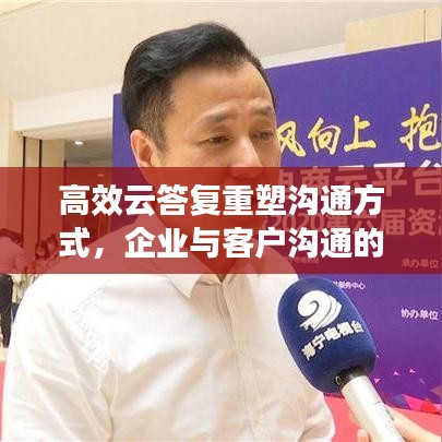高效云答復重塑溝通方式，企業與客戶溝通的新選擇