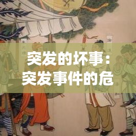 突發的壞事：突發事件的危害有哪些 