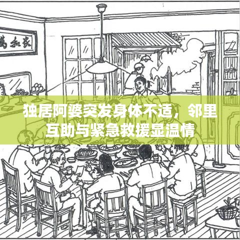 獨居阿婆突發身體不適，鄰里互助與緊急救援顯溫情