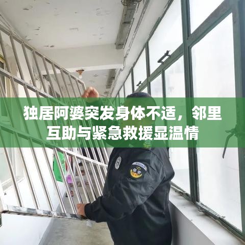 獨居阿婆突發身體不適,鄰里互助與緊急救援顯溫情