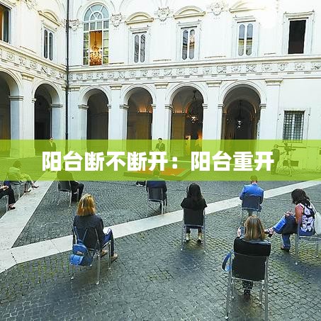 陽臺斷不斷開：陽臺重開 