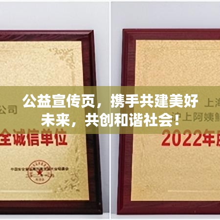 公益宣傳頁(yè),攜手共建美好未來(lái),共創(chuàng)和諧社會(huì)!