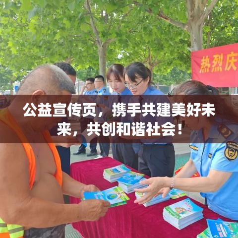 公益宣傳頁,攜手共建美好未來,共創(chuàng)和諧社會!