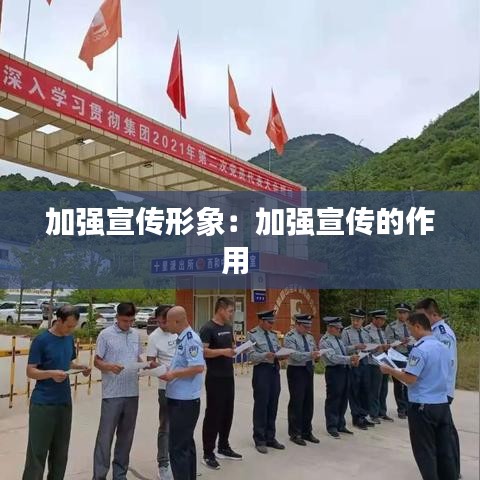 加強(qiáng)宣傳形象：加強(qiáng)宣傳的作用 