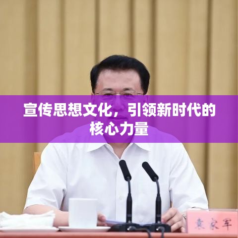 宣傳思想文化,引領新時代的核心力量