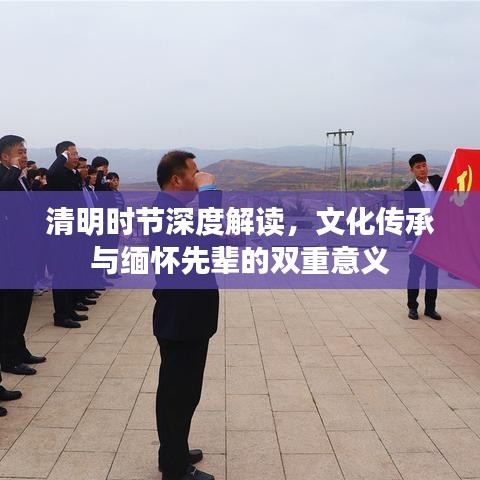 清明時(shí)節(jié)深度解讀,文化傳承與緬懷先輩的雙重意義