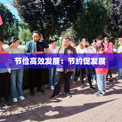 節(jié)儉高效發(fā)展:節(jié)約促發(fā)展