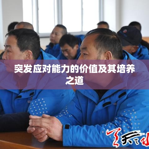 突發應對能力的價值及其培養之道