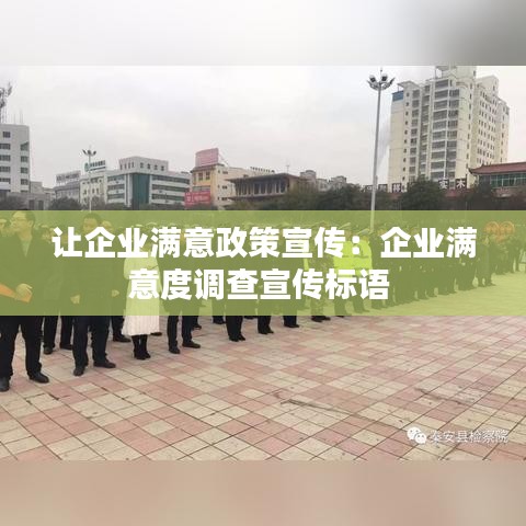 讓企業滿意政策宣傳：企業滿意度調查宣傳標語 