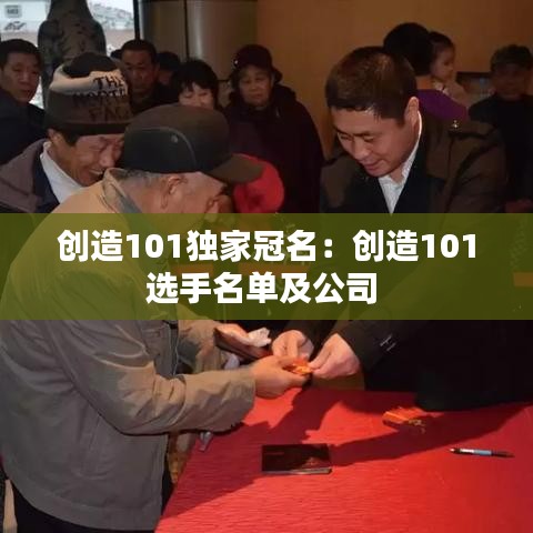 創造101獨家冠名：創造101選手名單及公司 