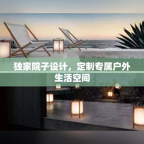 獨家院子設計，定制專屬戶外生活空間