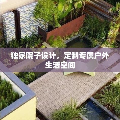獨家院子設計,定制專屬戶外生活空間