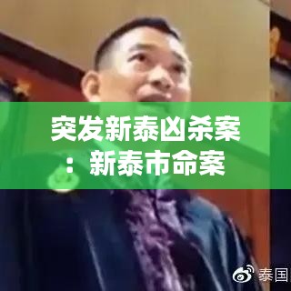 突發新泰兇殺案：新泰市命案 