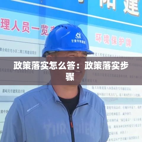 政策落實怎么答:政策落實步驟