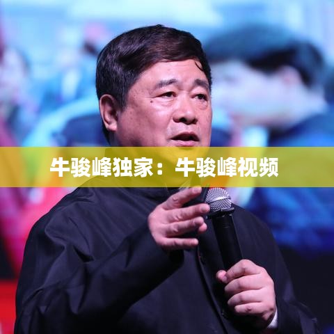 牛駿峰獨家:牛駿峰視頻