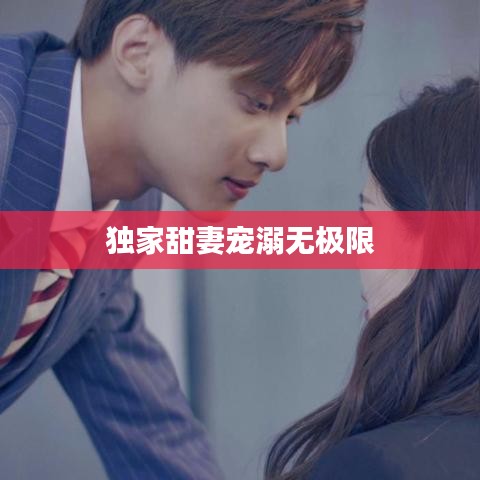 獨家甜妻寵溺無極限