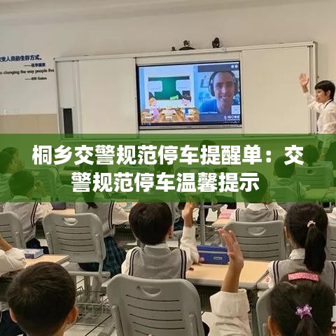 桐鄉交警規范停車提醒單:交警規范停車溫馨提示