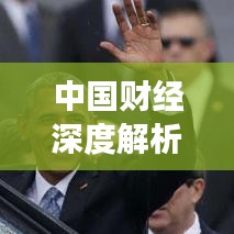 中國財經深度解析與觀察報道