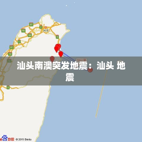 汕頭南澳突發地震:汕頭 地震