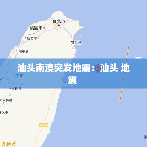 汕頭南澳突發地震:汕頭 地震