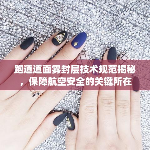 跑道道面霧封層技術(shù)規(guī)范揭秘,保障航空安全的關(guān)鍵所在