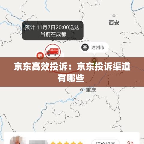 京東高效投訴:京東投訴渠道有哪些