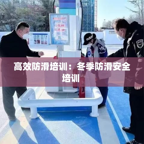 高效防滑培訓(xùn):冬季防滑安全培訓(xùn)