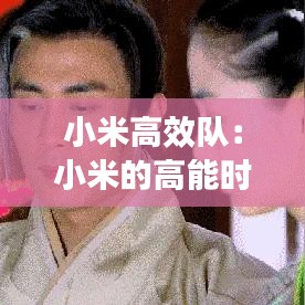 小米高效隊:小米的高能時刻怎么關(guān)閉