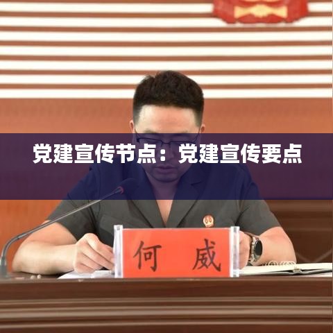 黨建宣傳節點:黨建宣傳要點