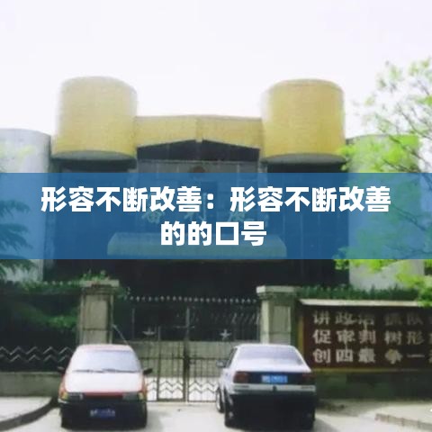 形容不斷改善:形容不斷改善的的口號