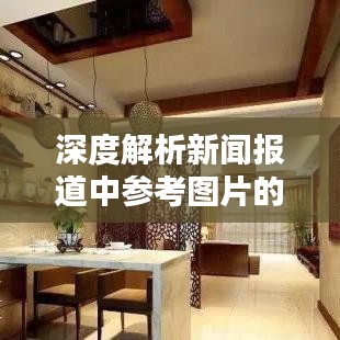 深度解析新聞報道中參考圖片的價值與重要性