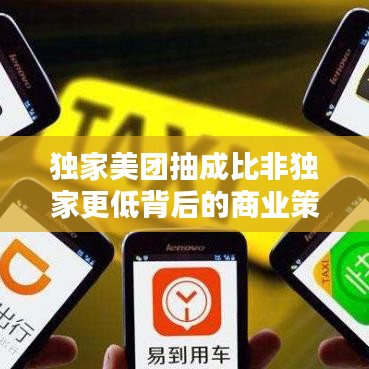 獨家美團抽成比非獨家更低背后的商業(yè)策略邏輯揭秘