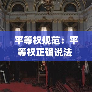 平等權規范:平等權正確說法