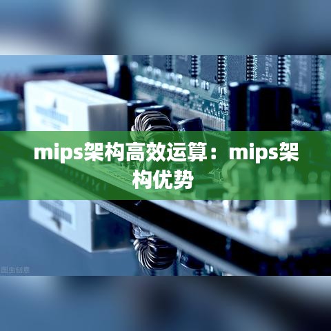 mips架構高效運算：mips架構優勢 