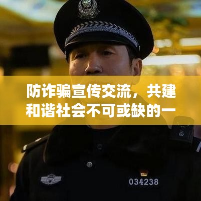 防詐騙宣傳交流，共建和諧社會不可或缺的一環