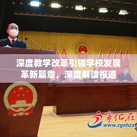 深度教學改革引領學校發展革新篇章，深度解讀報道