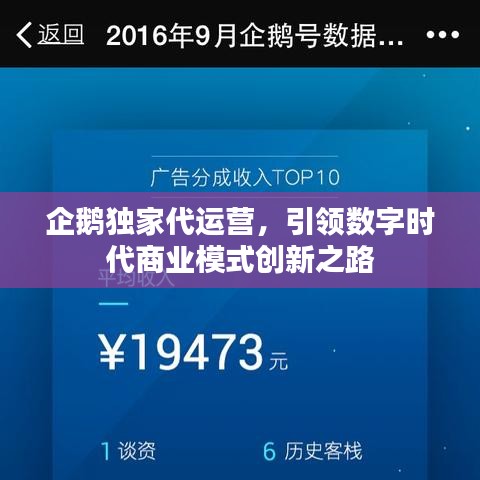 企鵝獨家代運營，引領數字時代商業模式創新之路