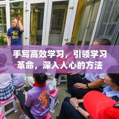 手寫(xiě)高效學(xué)習(xí),引領(lǐng)學(xué)習(xí)革命,深入人心的方法