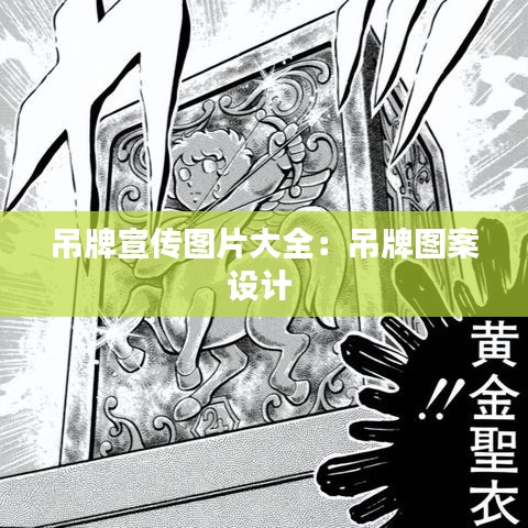 吊牌宣傳圖片大全：吊牌圖案設(shè)計 